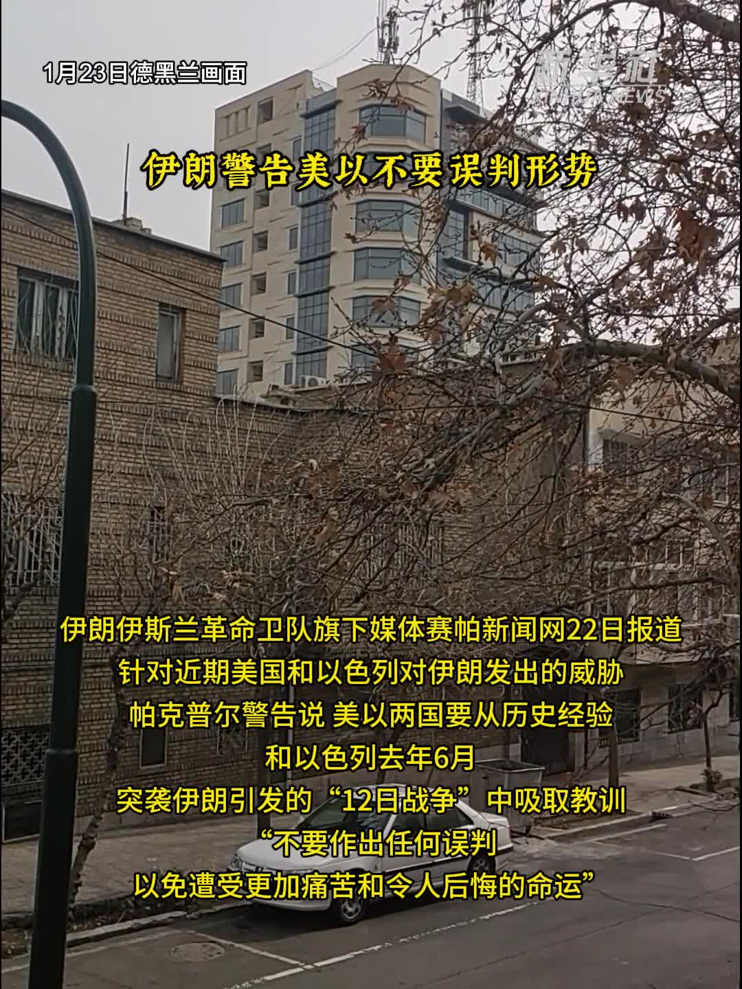 伊朗警告美以不要误判形势-新华网