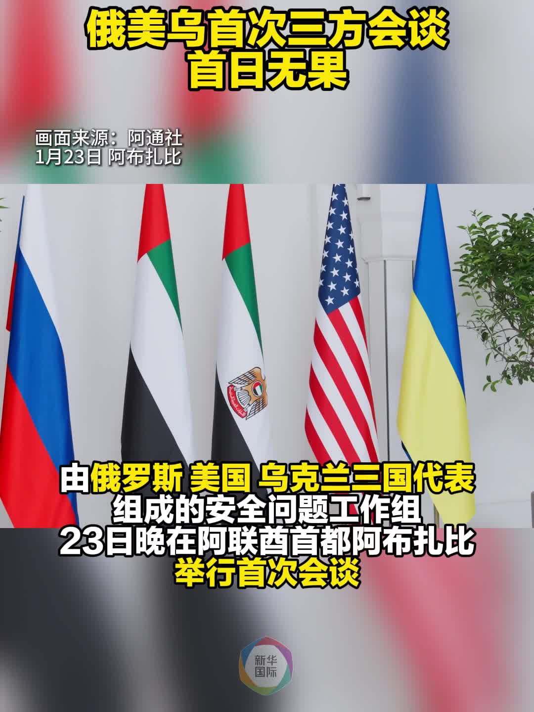 俄美乌首次三方会谈首日无果- 新华网客户端