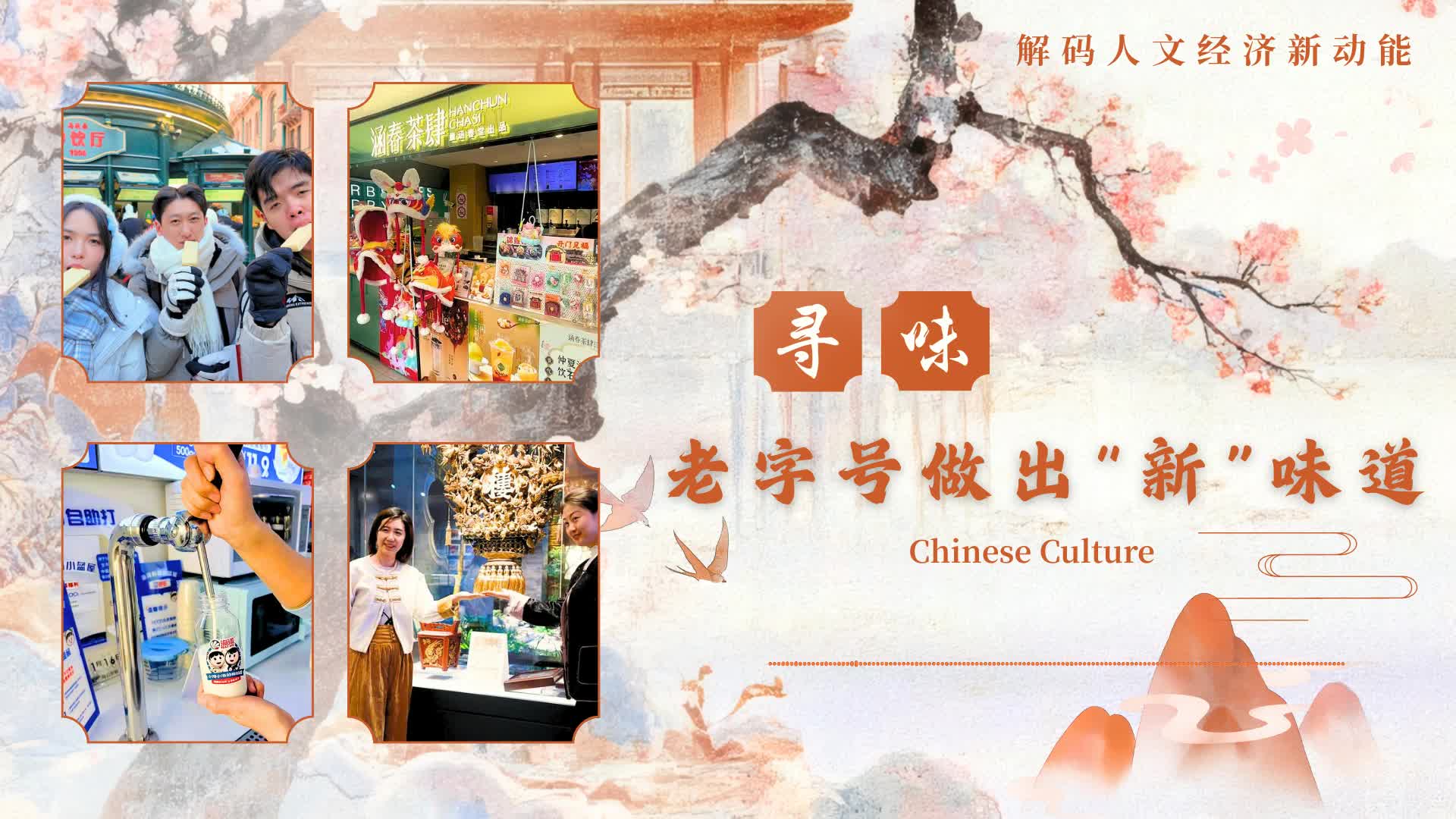 解码人文经济新动能丨寻味！老字号做出“新”味道-新华网