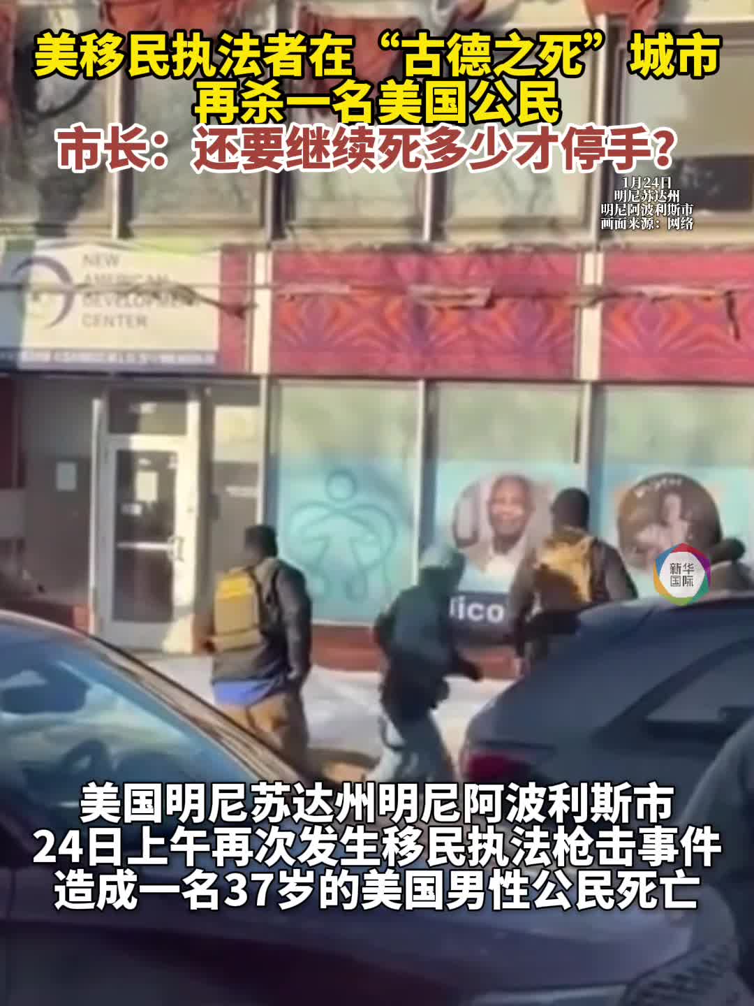 美明尼苏达州又一居民遭联邦执法人员枪击身亡当地局势再升温-新华网