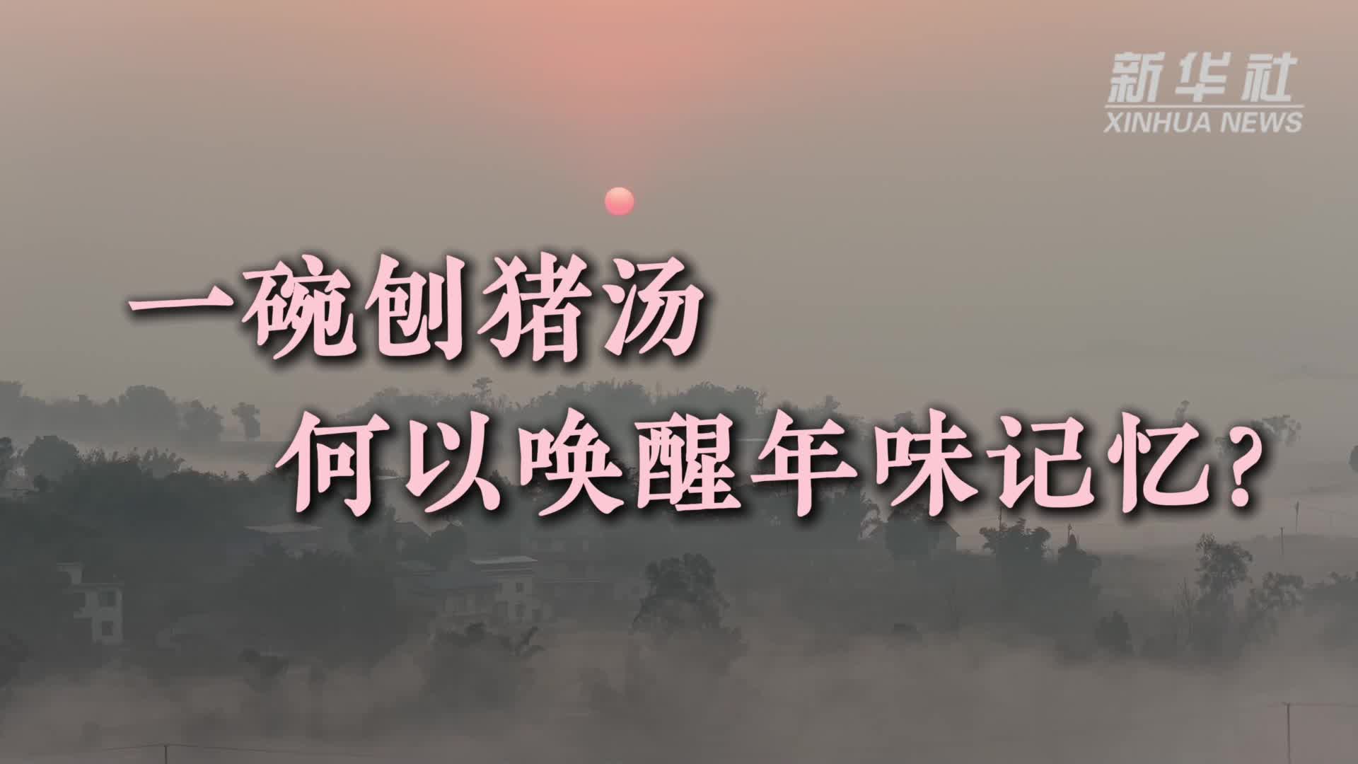 文旅新探丨一碗刨猪汤，何以唤醒年味记忆？-新华网