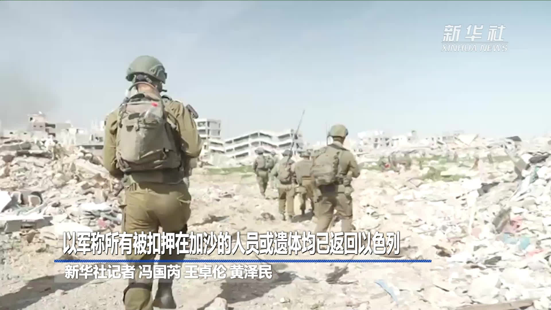 以军称所有被扣押在加沙的人员或遗体均已返回以色列-新华网