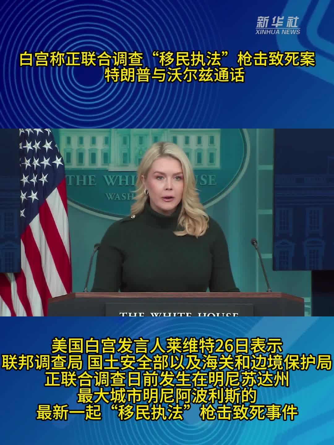 白宫称正联合调查“移民执法”枪击致死案特朗普与沃尔兹通话- 新华网客户端