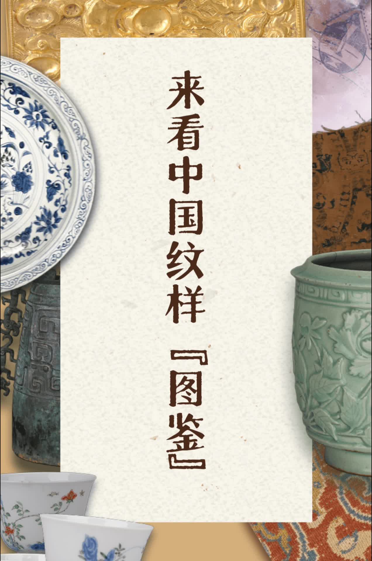 国宝画重点｜古人审美有多绝？来看中国纹样“图鉴”-新华网