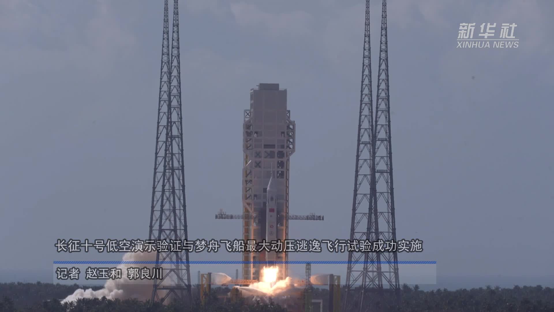 长征十号低空演示验证与梦舟飞船最大动压逃逸飞行试验成功实施-新华网