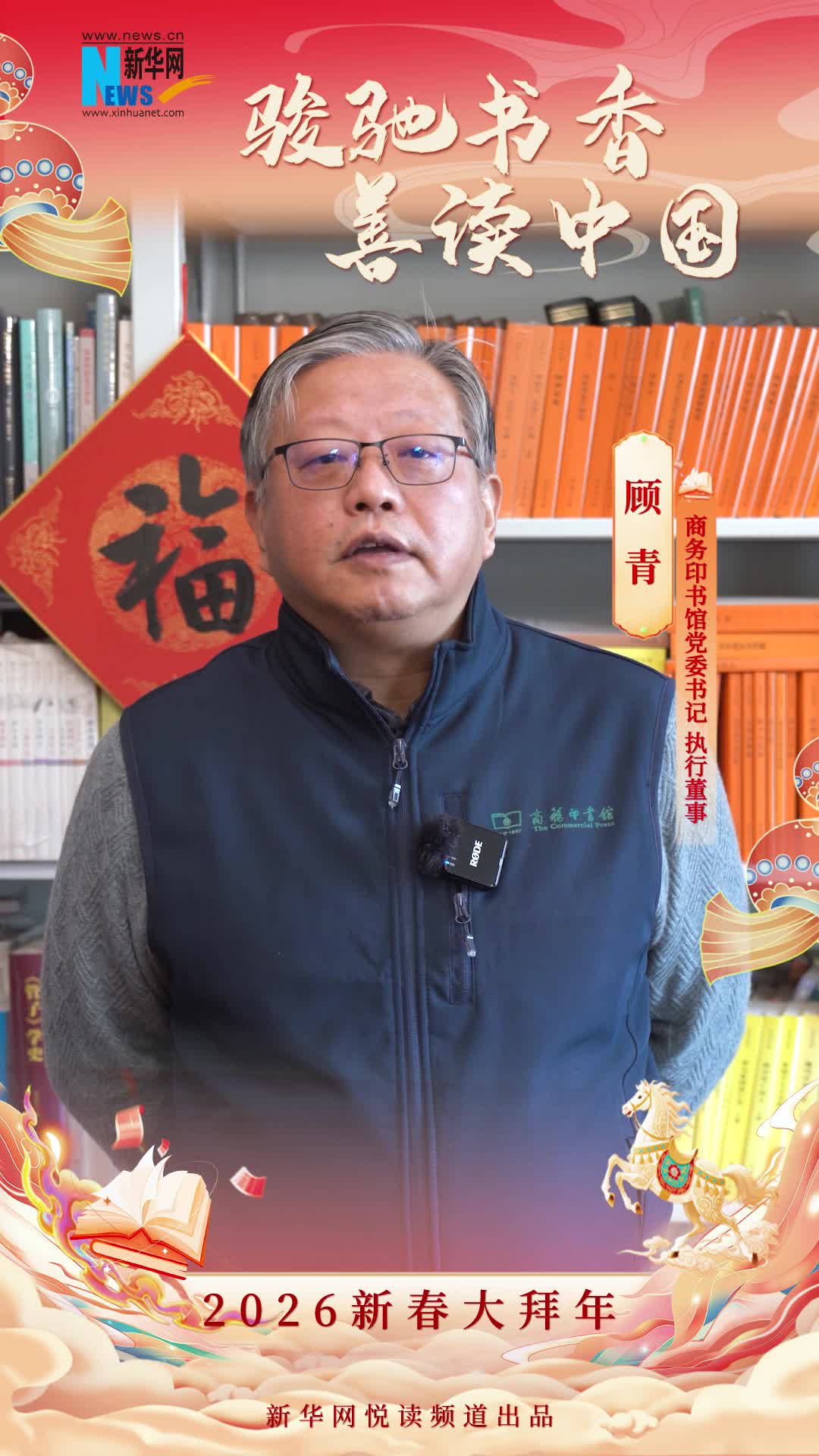 骏驰书香善读中国|商务印书馆党委书记、执行董事顾青恭贺新春-新华网