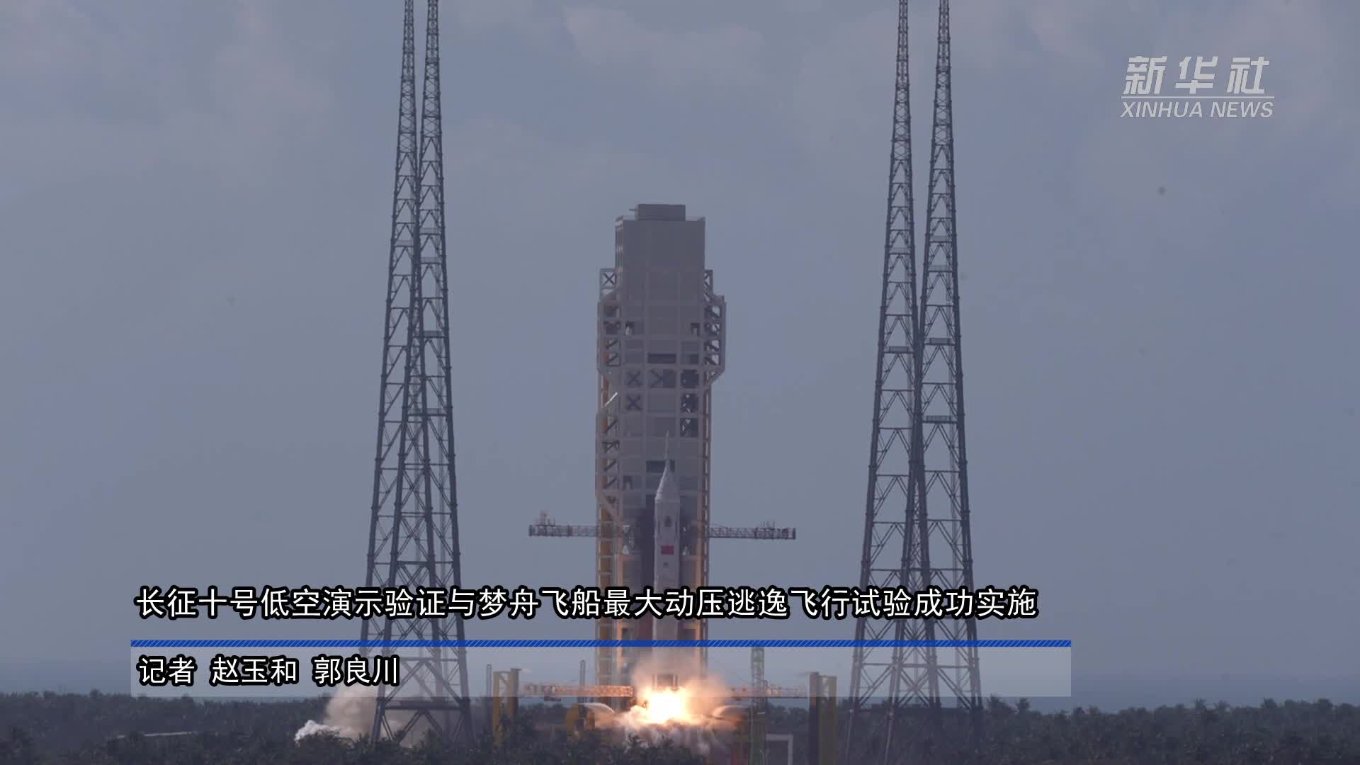 长征十号低空演示验证与梦舟飞船最大动压逃逸飞行试验成功实施-新华网