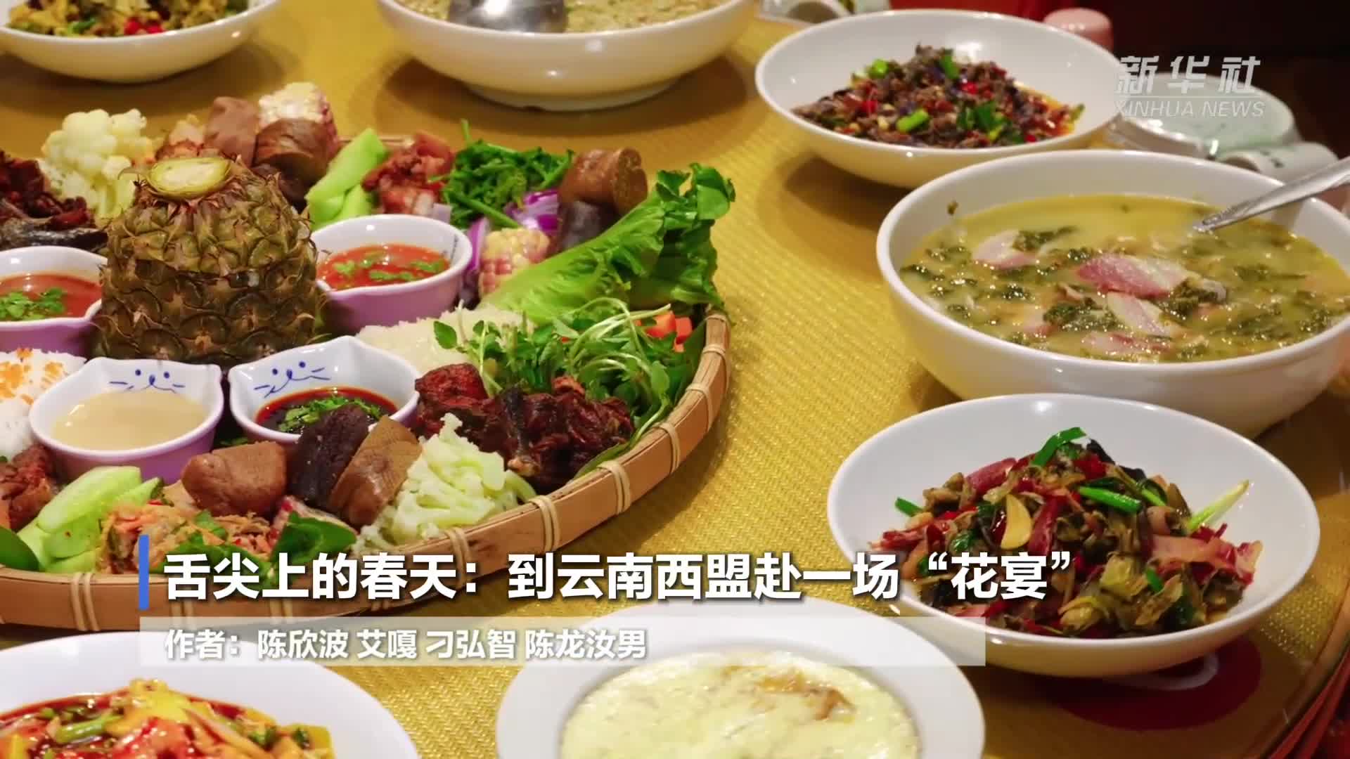 舌尖上的春天:到云南西盟赴一场“春宴”