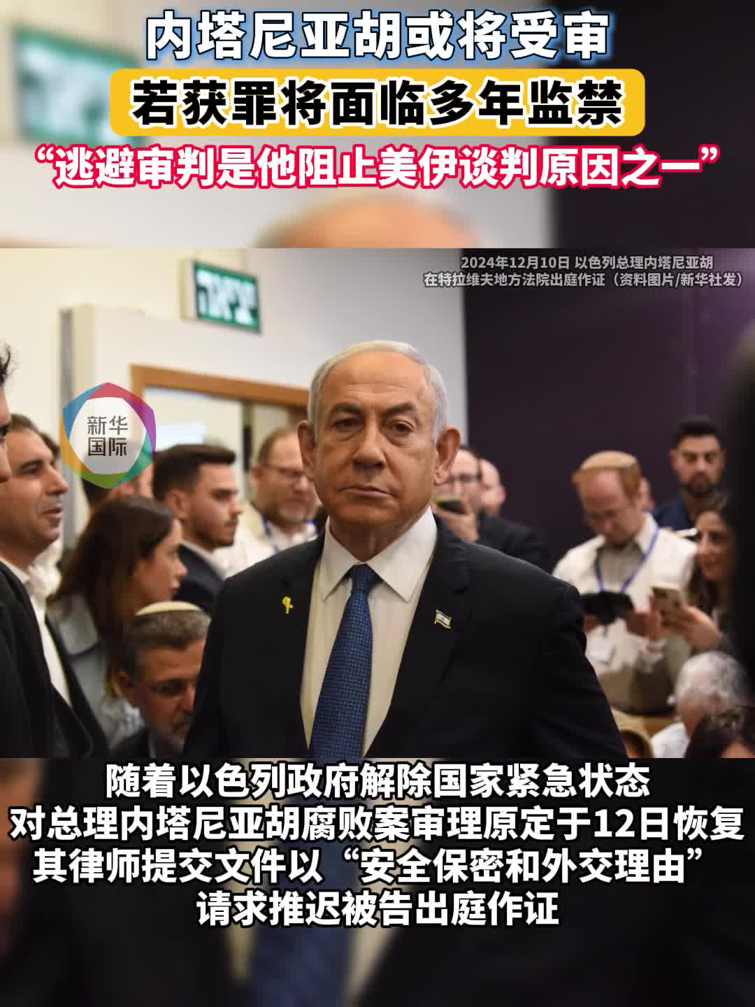 内塔尼亚胡或将受审若获罪将面临多年监禁-新华网