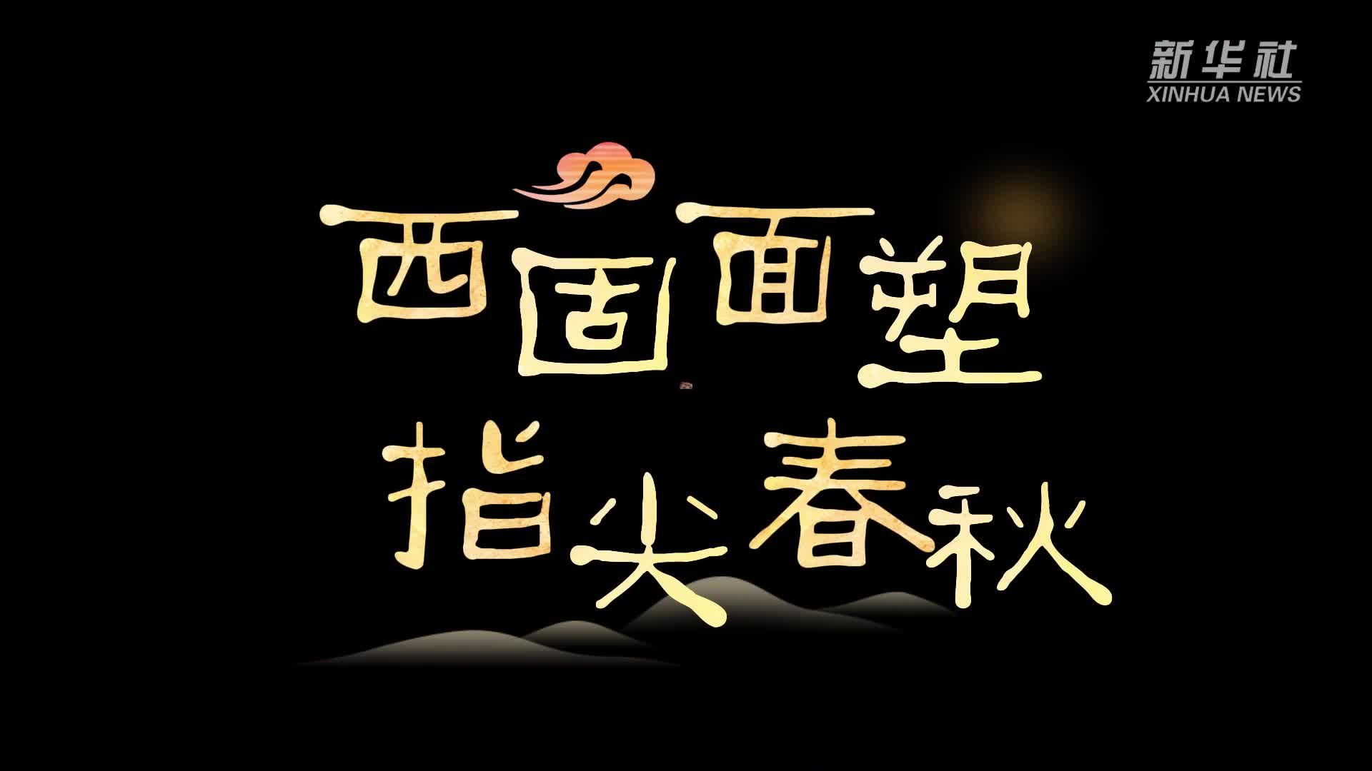 西固面塑 指尖春秋