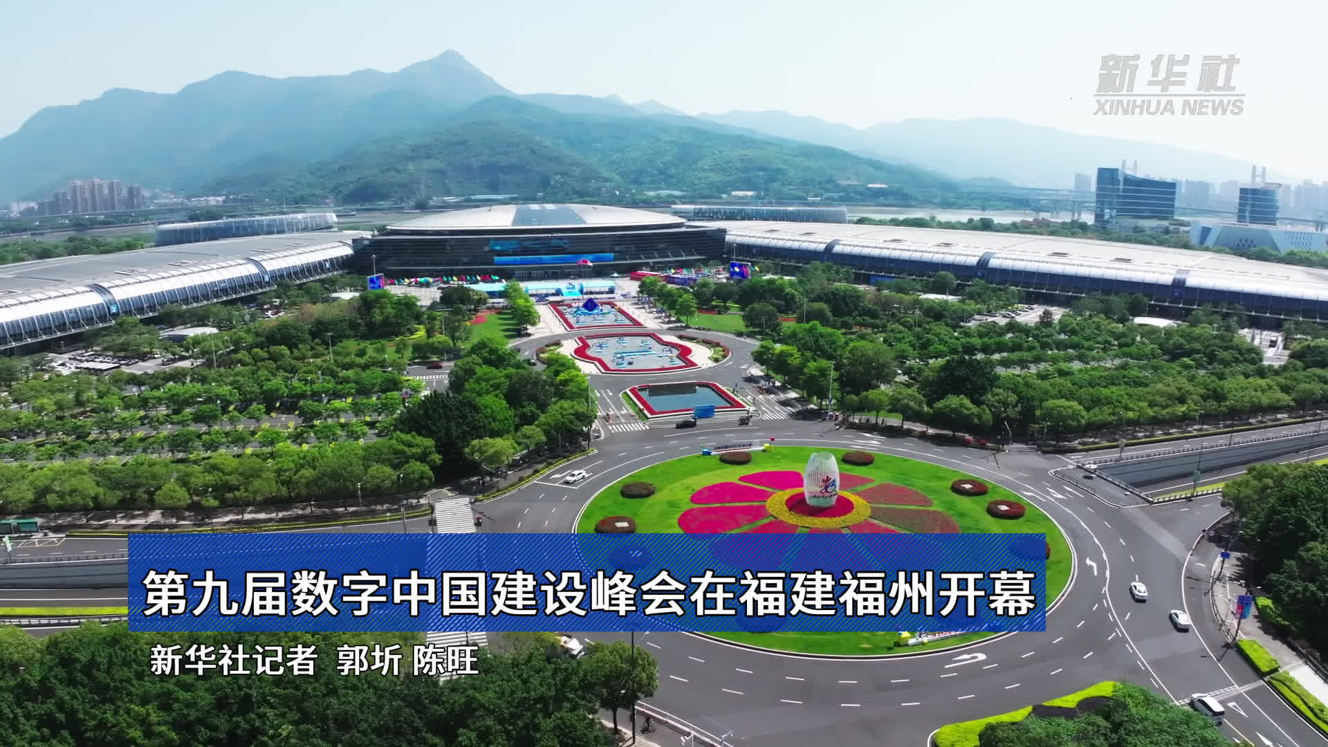 第九届数字中国建设峰会在福建福州开幕-新华网