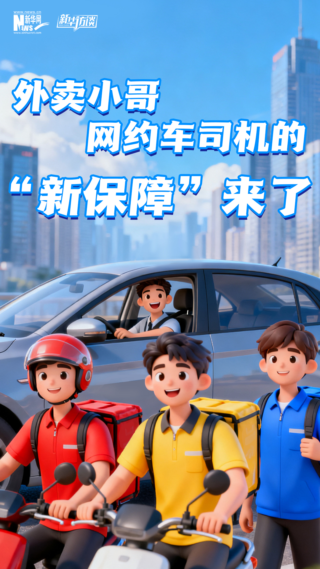 外卖小哥、网约车司机的“新保障”来了
