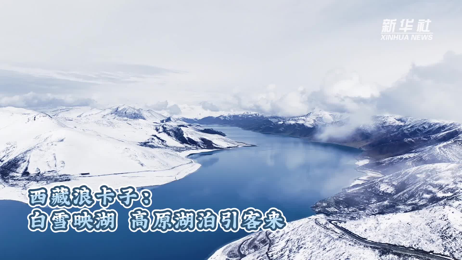西藏浪卡子：白雪映湖高原湖泊引客来- 新华网客户端