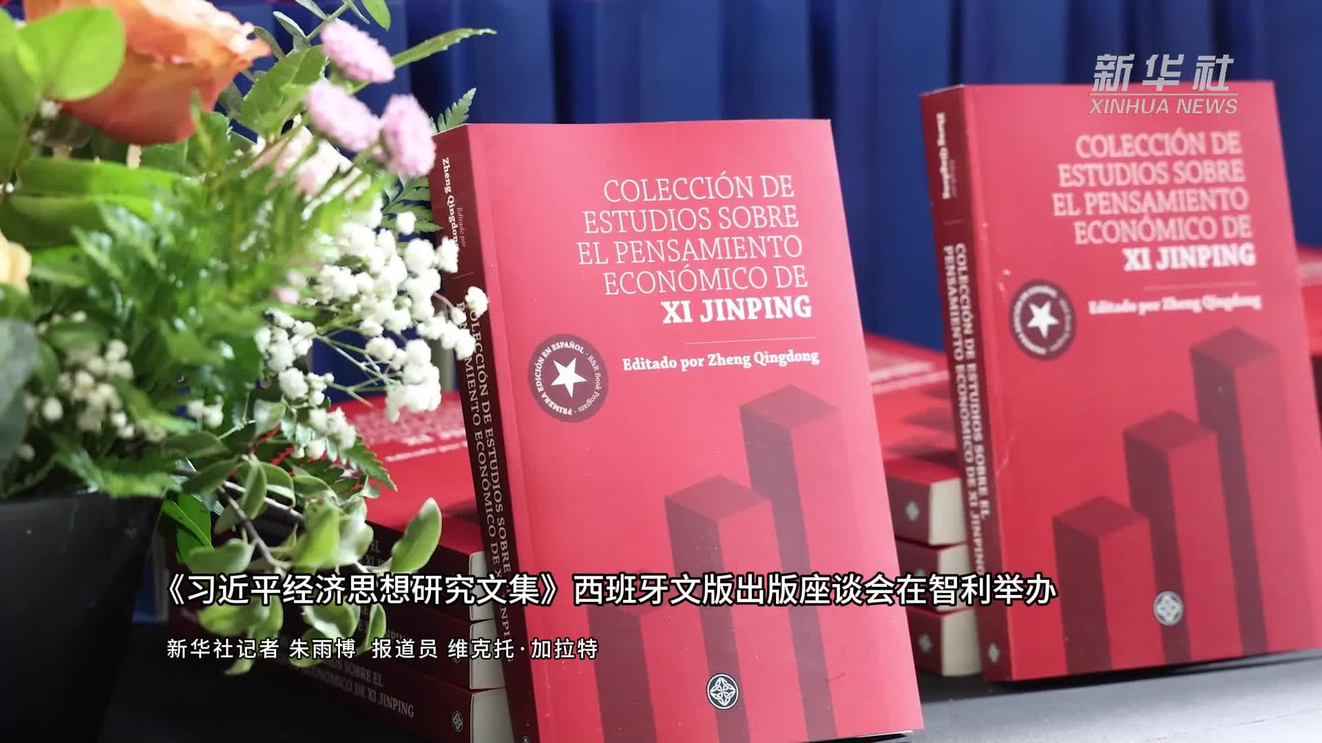 西晋文学研究 习近平经济思想研究文集》西班牙文版出版座谈会在智利举办-新华网