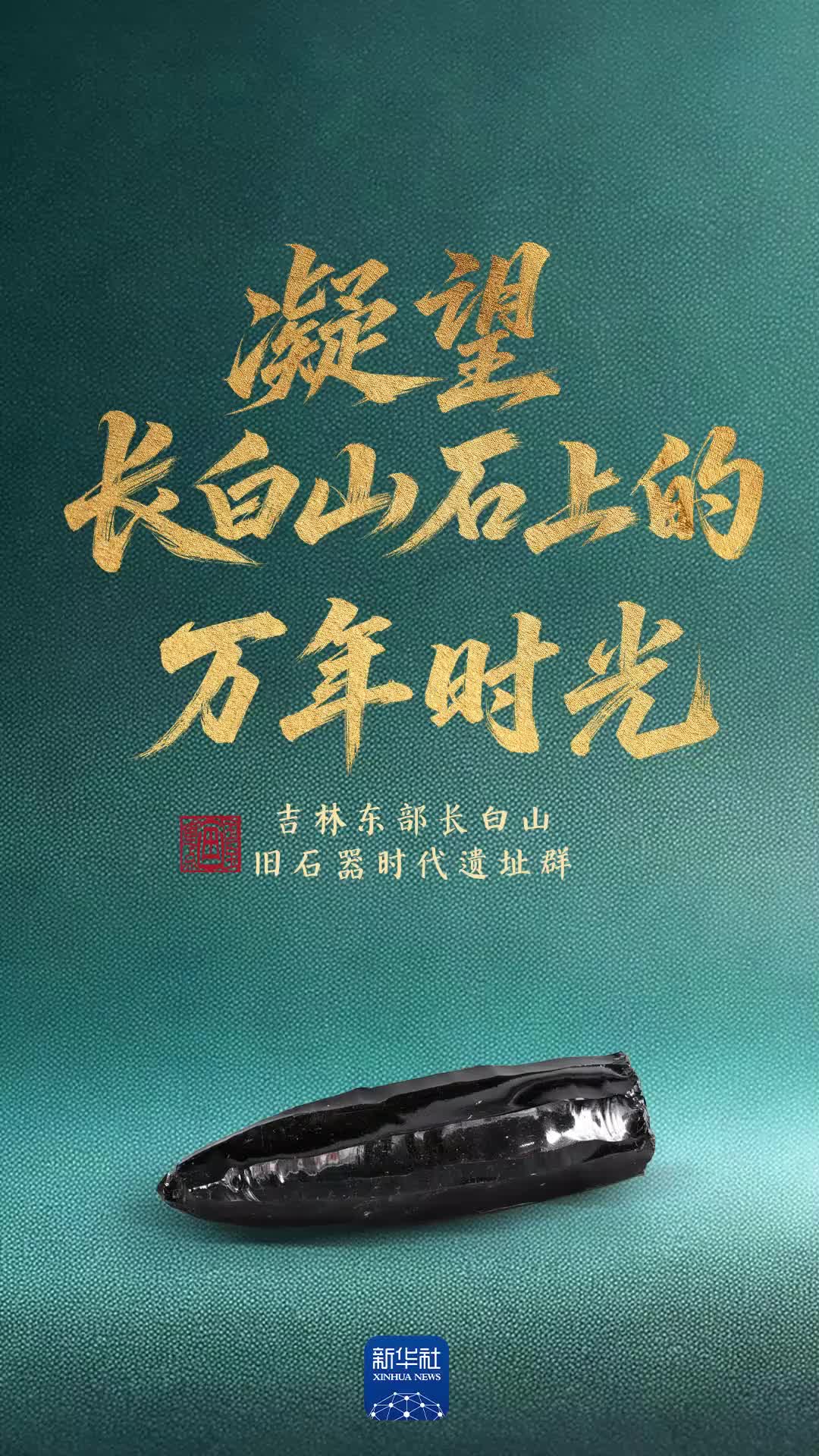 国宝画重点·考古新发现丨凝望长白山石上的万年时光-新华网