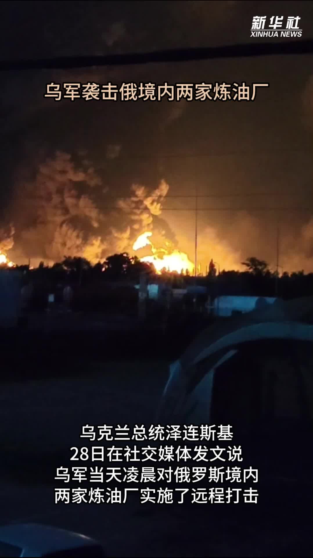 乌军袭击俄境内两家炼油厂-新华网
