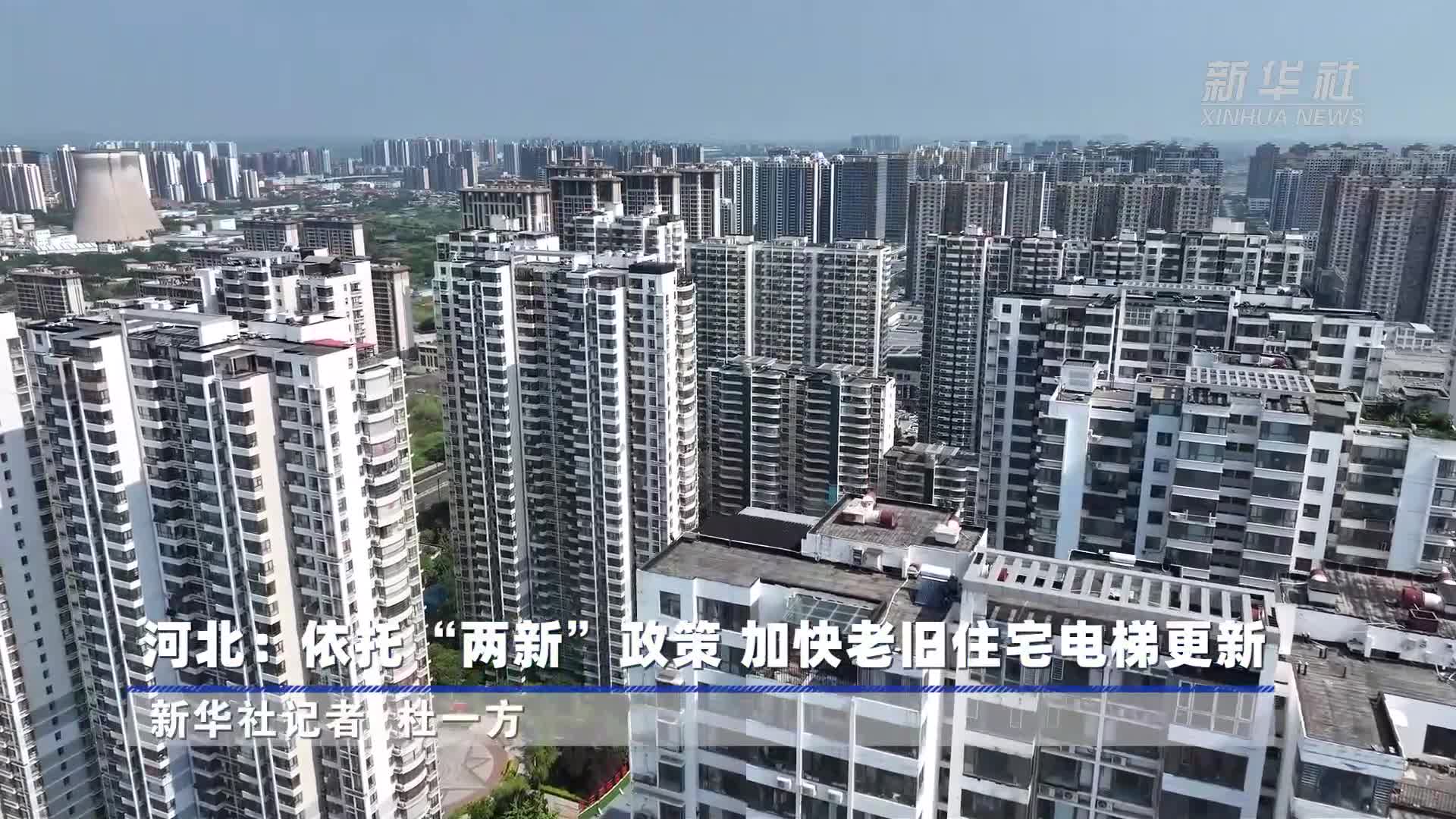 河北：依托“两新”政策加快老旧住宅电梯更新-新华网河北频道-新华网